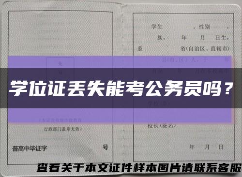 學位證丟失能考公務員嗎？縮略圖