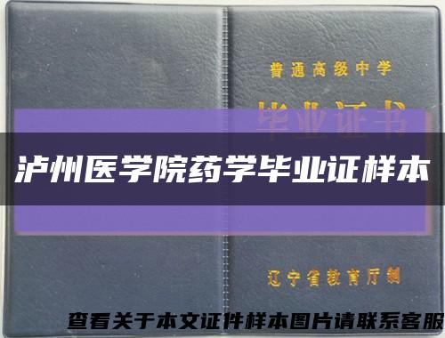 瀘州醫學院藥學畢業證樣本縮略圖