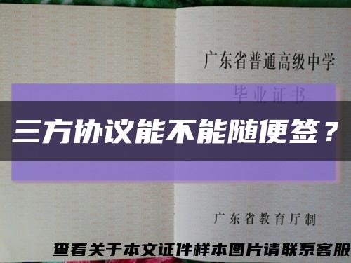 三方協議能不能隨便簽？縮略圖
