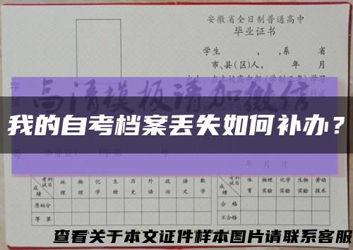 我的自考檔案丟失如何補辦？縮略圖