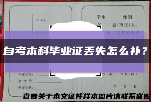 自考本科畢業證丟失怎么補？縮略圖