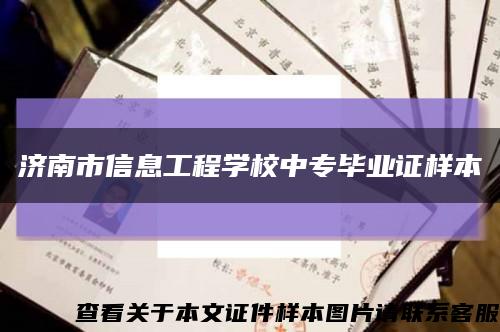 濟南市信息工程學校中專畢業證樣本縮略圖