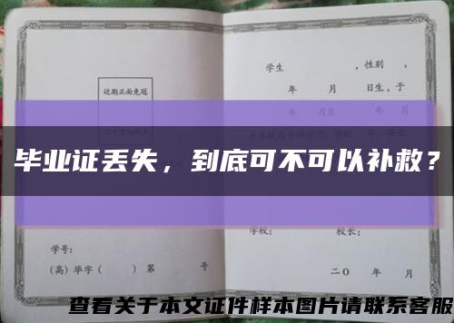 畢業證丟失，到底可不可以補救？縮略圖