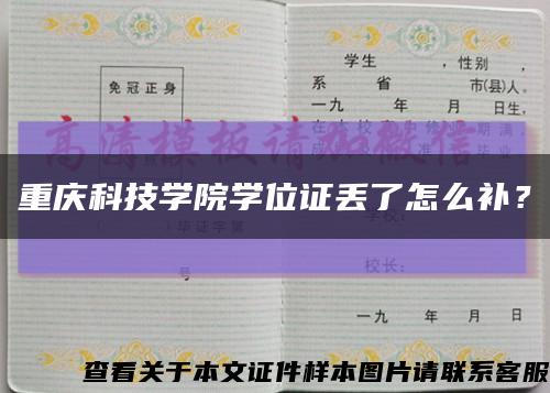 重慶科技學院學位證丟了怎么補？縮略圖
