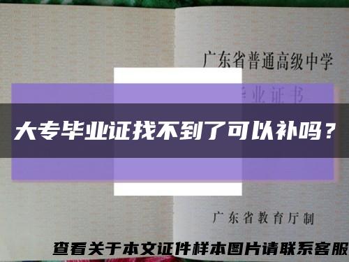 大專畢業證找不到了可以補嗎？縮略圖