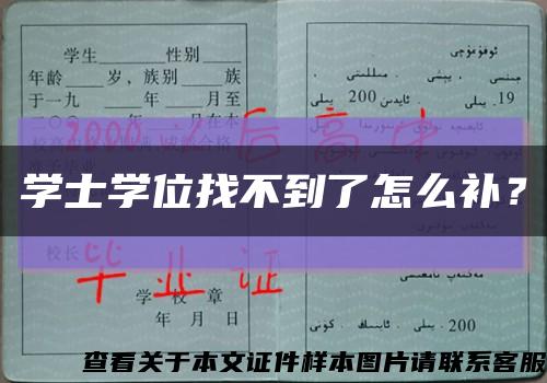 學士學位找不到了怎么補？縮略圖