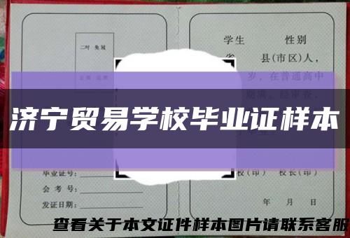 濟寧貿易學校畢業證樣本縮略圖