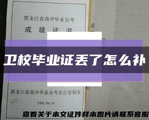 衛校畢業證丟了怎么補縮略圖