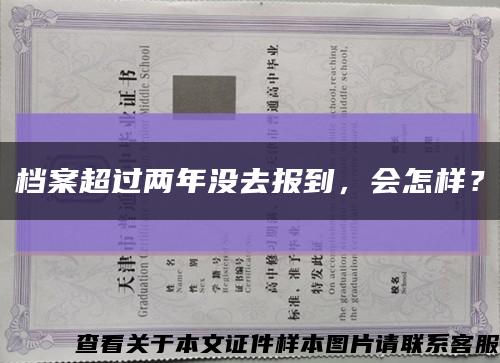 檔案超過兩年沒去報到，會怎樣？縮略圖