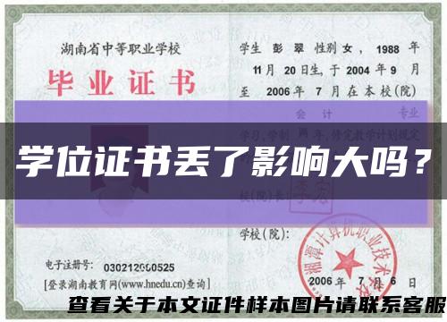 學位證書丟了影響大嗎？縮略圖