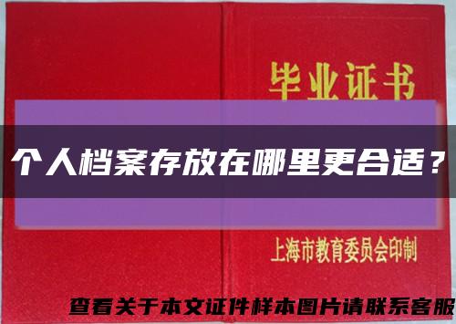 個人檔案存放在哪里更合適？縮略圖