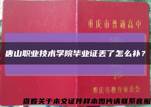 唐山職業技術學院畢業證丟了怎么補？縮略圖