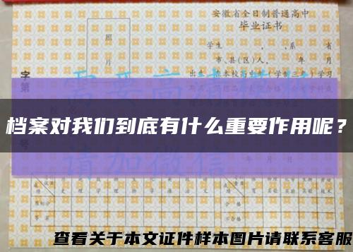 檔案對我們到底有什么重要作用呢？縮略圖