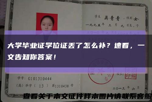 大學畢業證學位證丟了怎么補？速看，一文告知你答案！縮略圖