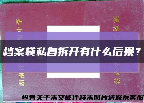 檔案袋私自拆開有什么后果？縮略圖