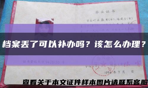 檔案丟了可以補辦嗎？該怎么辦理？縮略圖