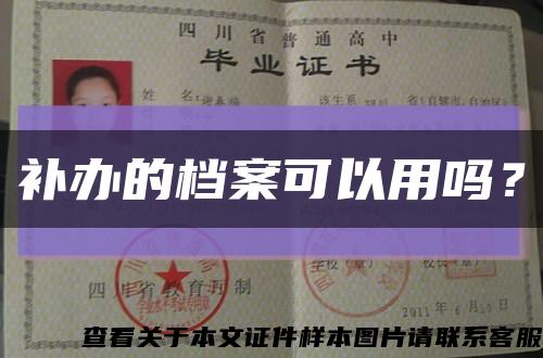補辦的檔案可以用嗎？縮略圖