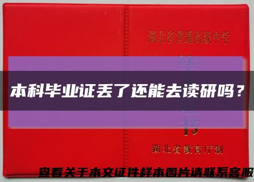 本科畢業證丟了還能去讀研嗎？縮略圖