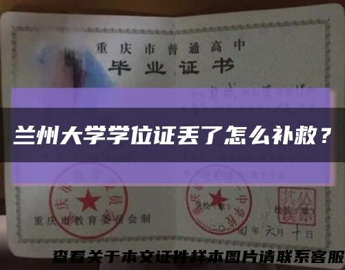 蘭州大學學位證丟了怎么補救？縮略圖