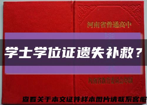 學士學位證遺失補救？縮略圖