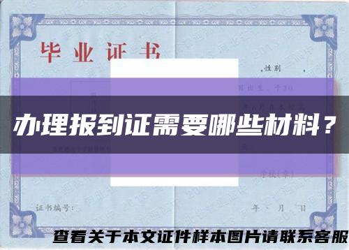 辦理報到證需要哪些材料？縮略圖