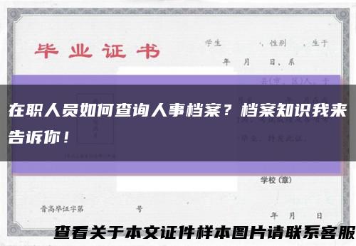 在職人員如何查詢人事檔案？檔案知識我來告訴你！縮略圖