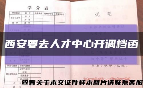 西安要去人才中心開調檔函縮略圖