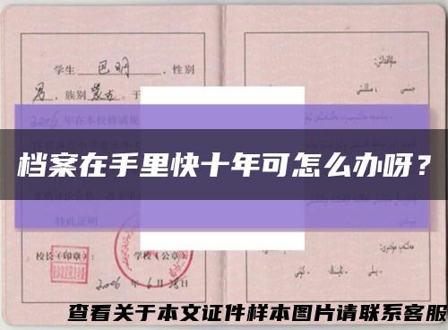 檔案在手里快十年可怎么辦呀？縮略圖