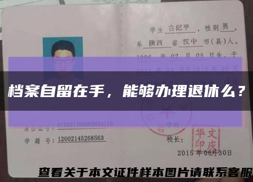 檔案自留在手，能夠辦理退休么？縮略圖