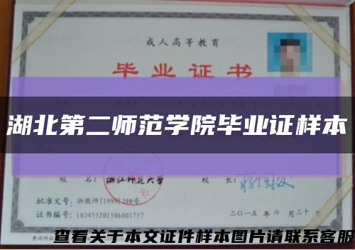 湖北第二師范學院畢業證樣本縮略圖