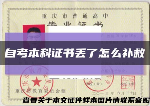 自考本科證書丟了怎么補救縮略圖