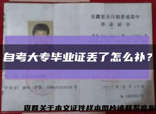 自考大專畢業證丟了怎么補？縮略圖