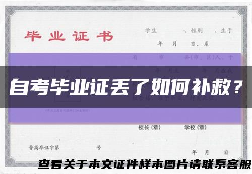 自考畢業證丟了如何補救？縮略圖