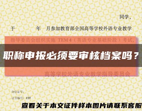 職稱申報必須要審核檔案嗎？縮略圖