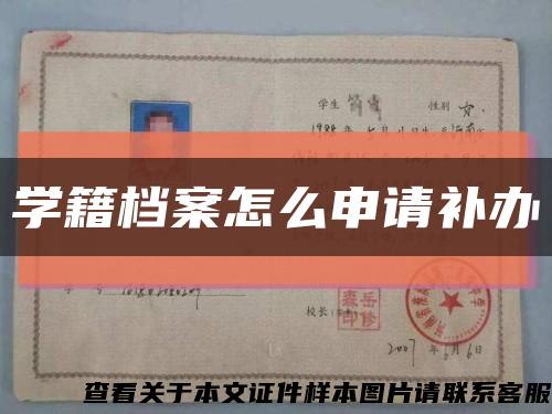 學籍檔案怎么申請補辦縮略圖