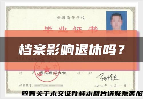 檔案影響退休嗎？縮略圖