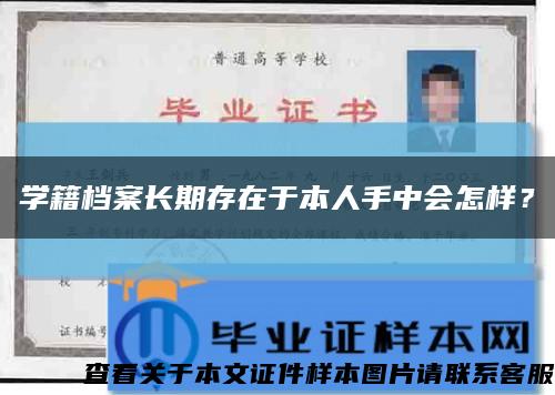 學籍檔案長期存在于本人手中會怎樣？縮略圖
