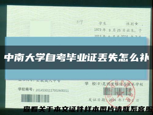 中南大學自考畢業證丟失怎么補縮略圖