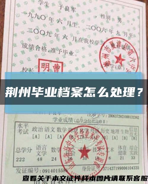 荊州畢業檔案怎么處理？縮略圖