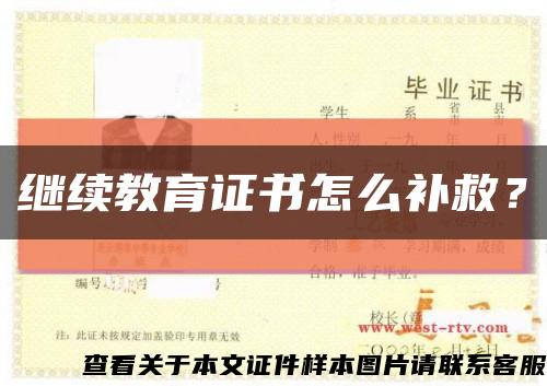 繼續教育證書怎么補救？縮略圖