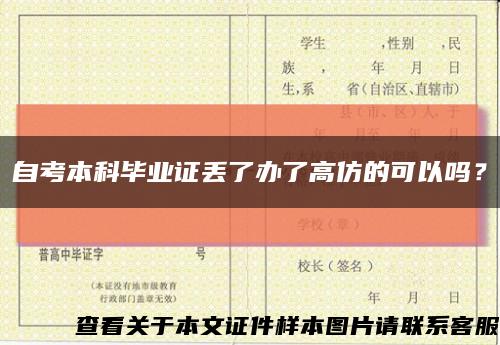自考本科畢業證丟了辦了高仿的可以嗎？縮略圖