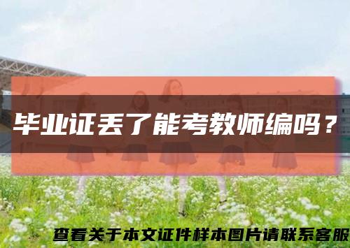 畢業證丟了能考教師編嗎？縮略圖