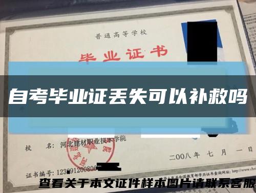 自考畢業證丟失可以補救嗎縮略圖