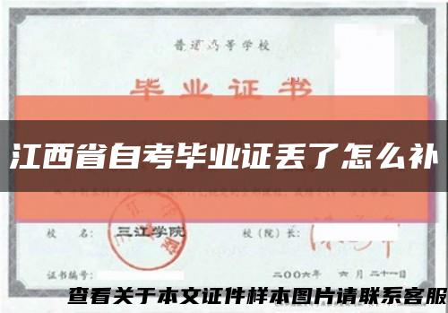 江西省自考畢業證丟了怎么補縮略圖