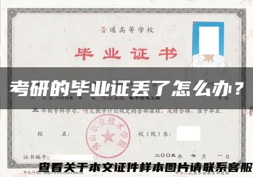 考研的畢業證丟了怎么辦？縮略圖