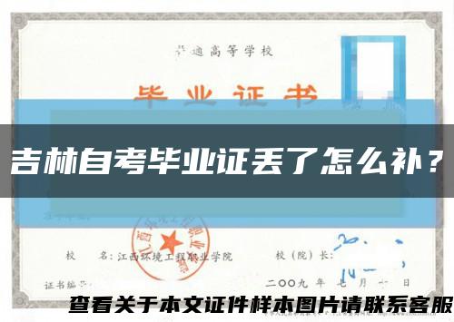 吉林自考畢業證丟了怎么補？縮略圖