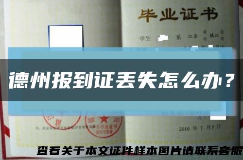 德州報到證丟失怎么辦？縮略圖