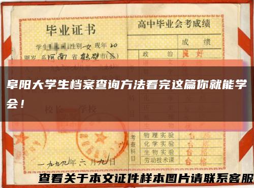 阜陽大學生檔案查詢方法看完這篇你就能學會！縮略圖