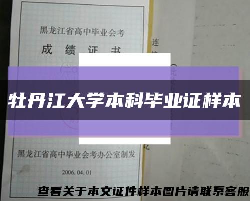 牡丹江大學本科畢業證樣本縮略圖