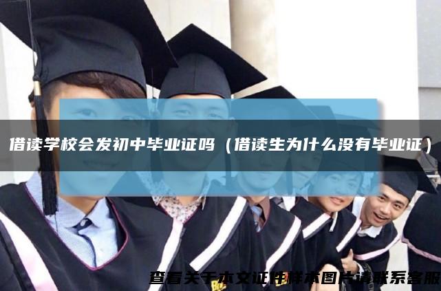 借讀學校會發初中畢業證嗎（借讀生為什么沒有畢業證）縮略圖